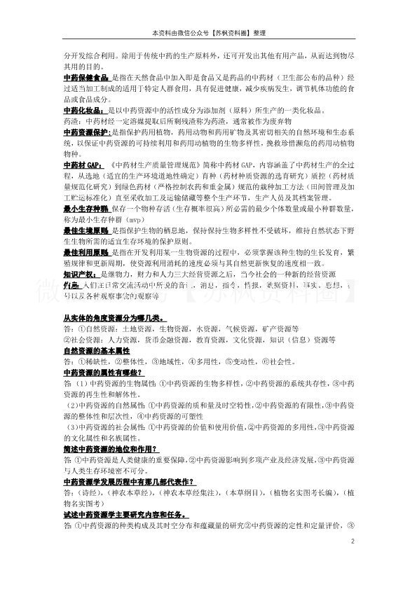 中药资源学
